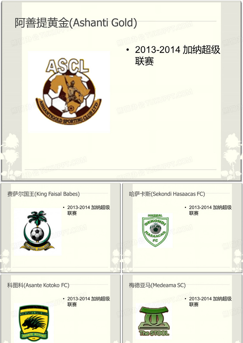 加纳足球协会俱乐部
