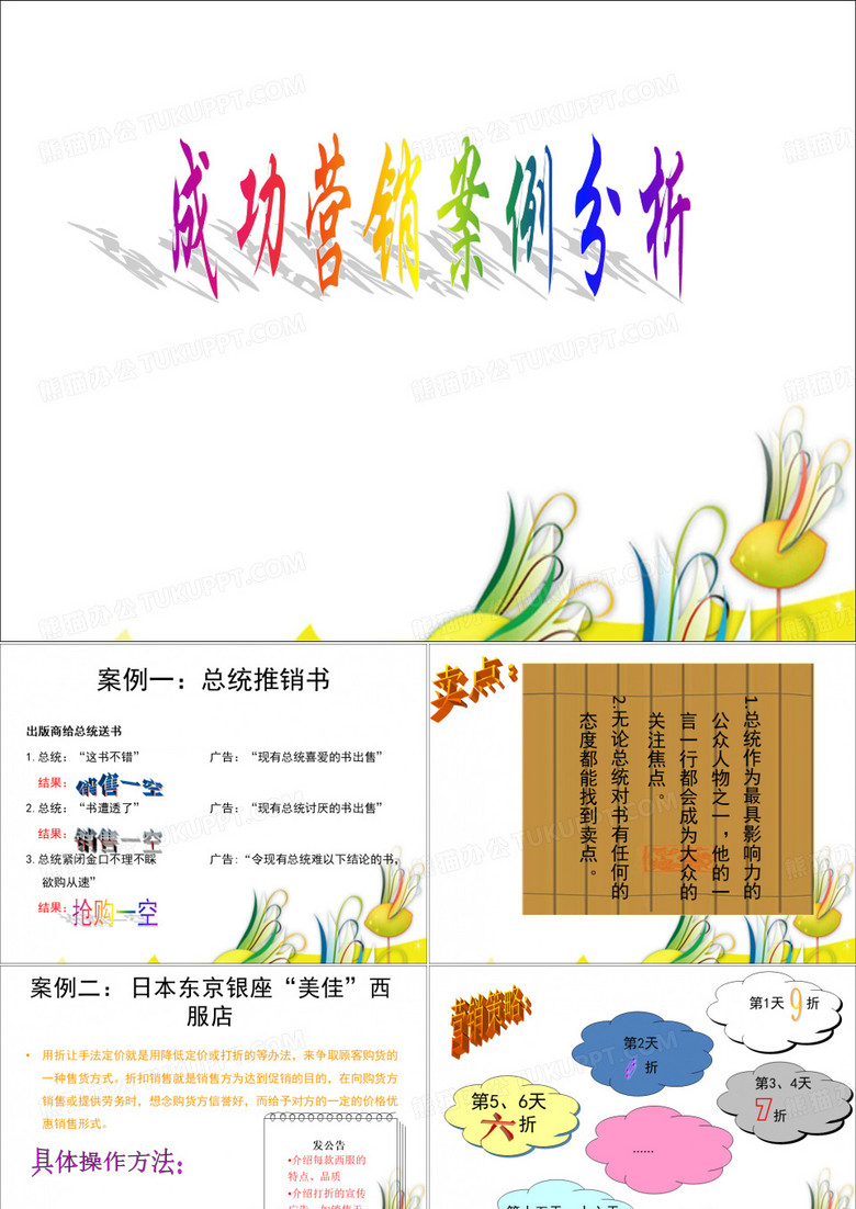 成功营销案例分析