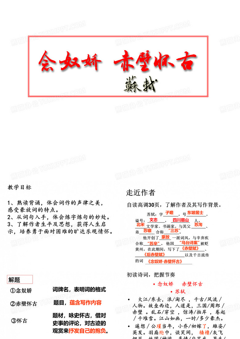 念奴娇赤壁怀古