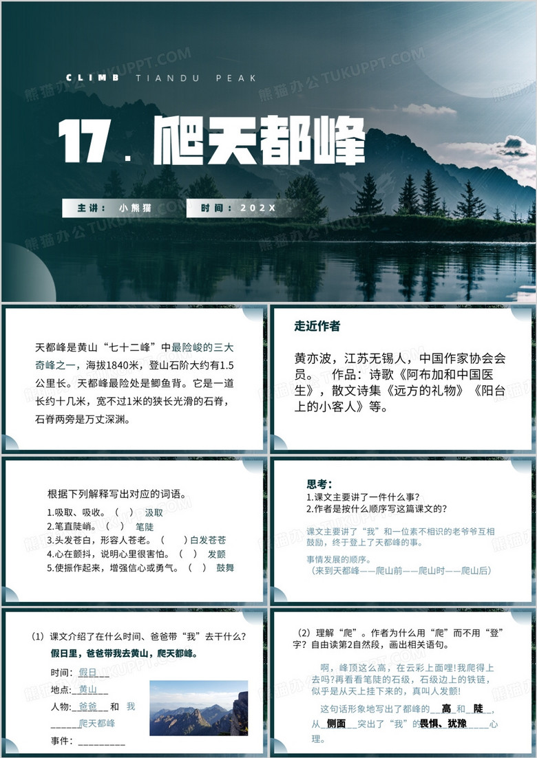 绿色简约风爬天都峰课件PPT模板