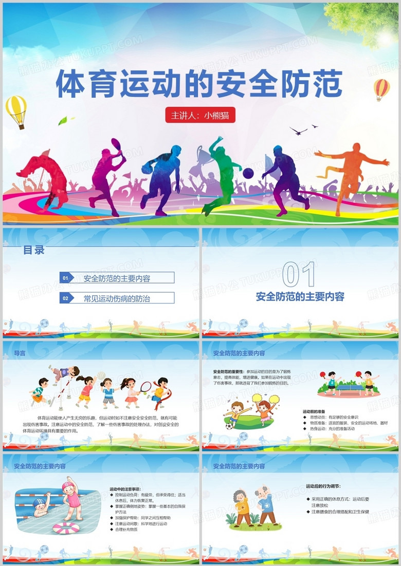蓝色体育运动的安全防范PPT模板