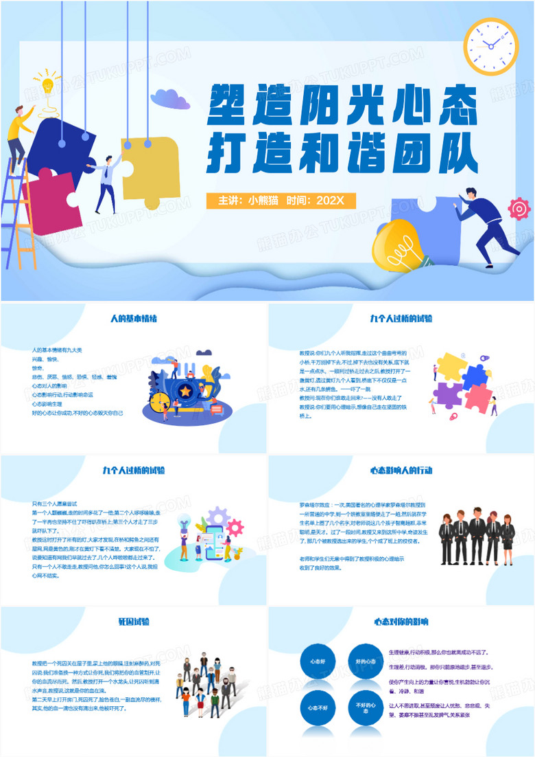 塑造阳光心态打造和谐团队PPT模板