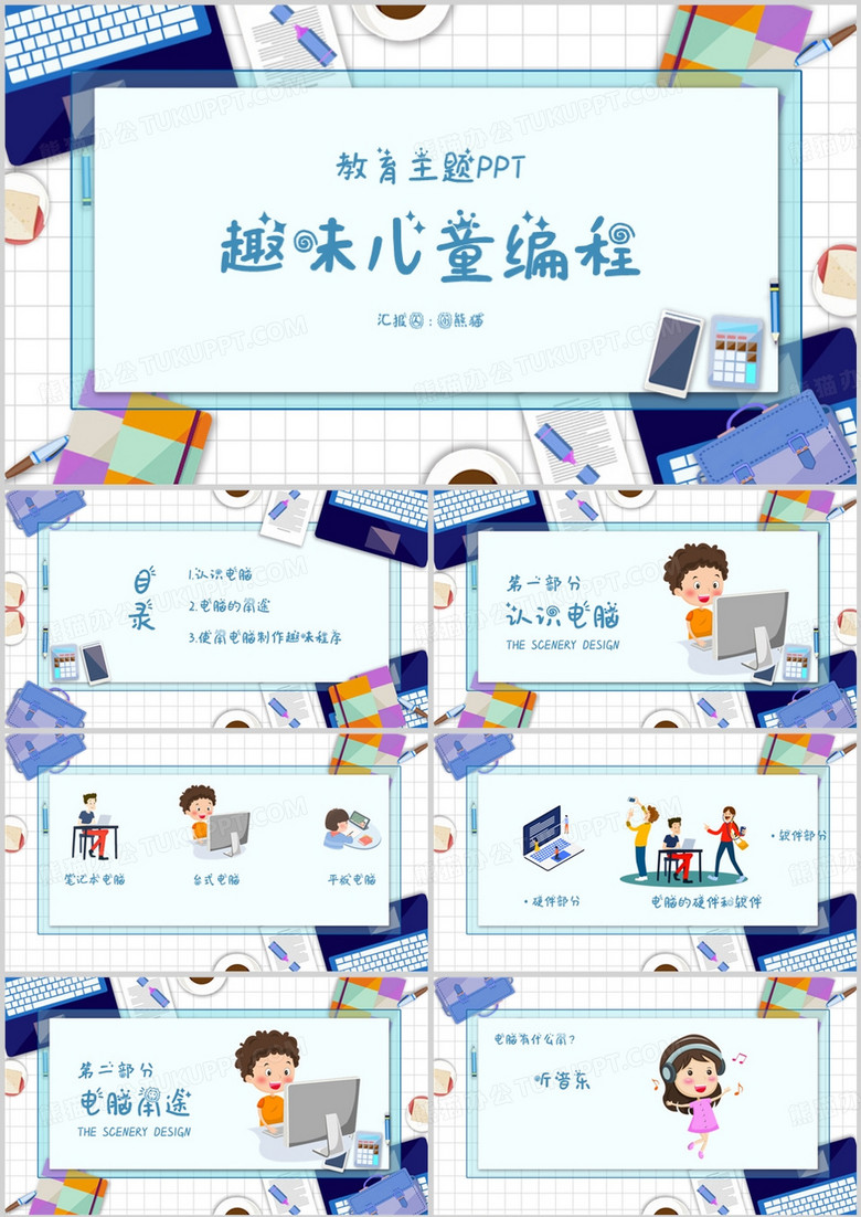 蓝色趣味少儿编程PPT模板