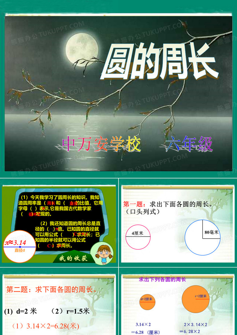 圆的周长