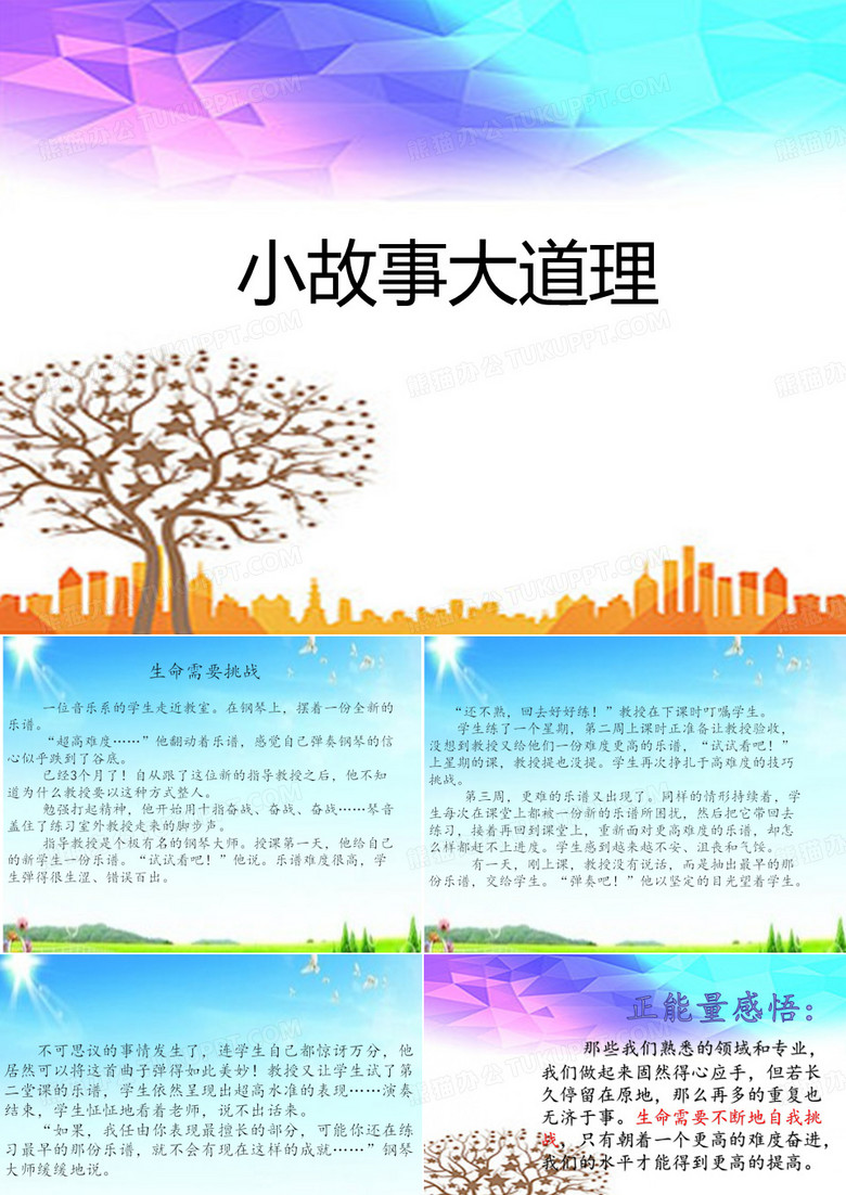 小故事大道理