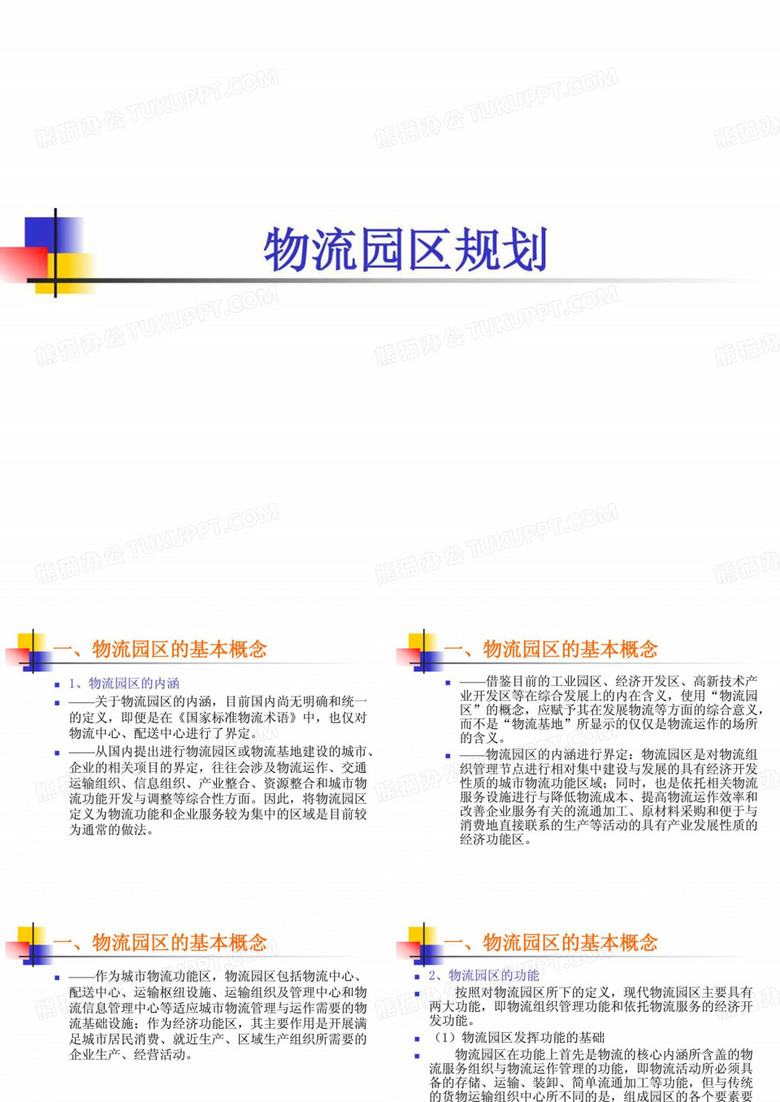 物流园区规划