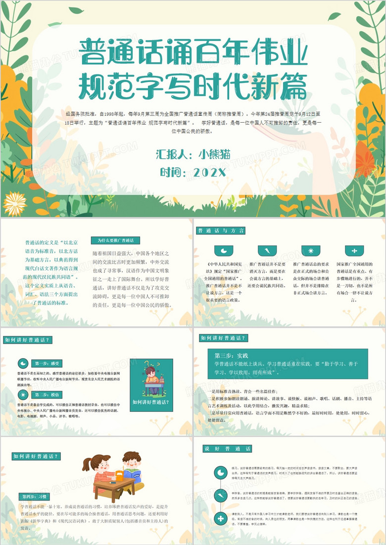 绿色清新风说普通话写规范字PPT模板