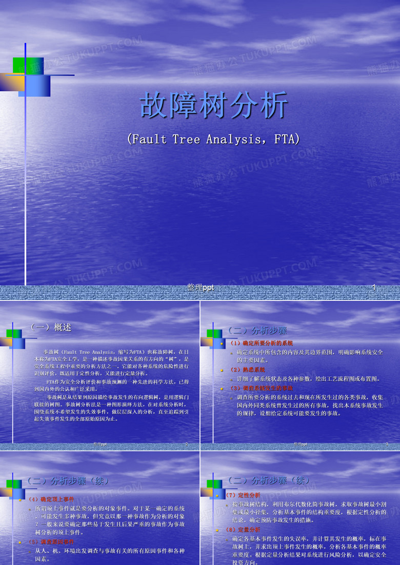 故障树分析