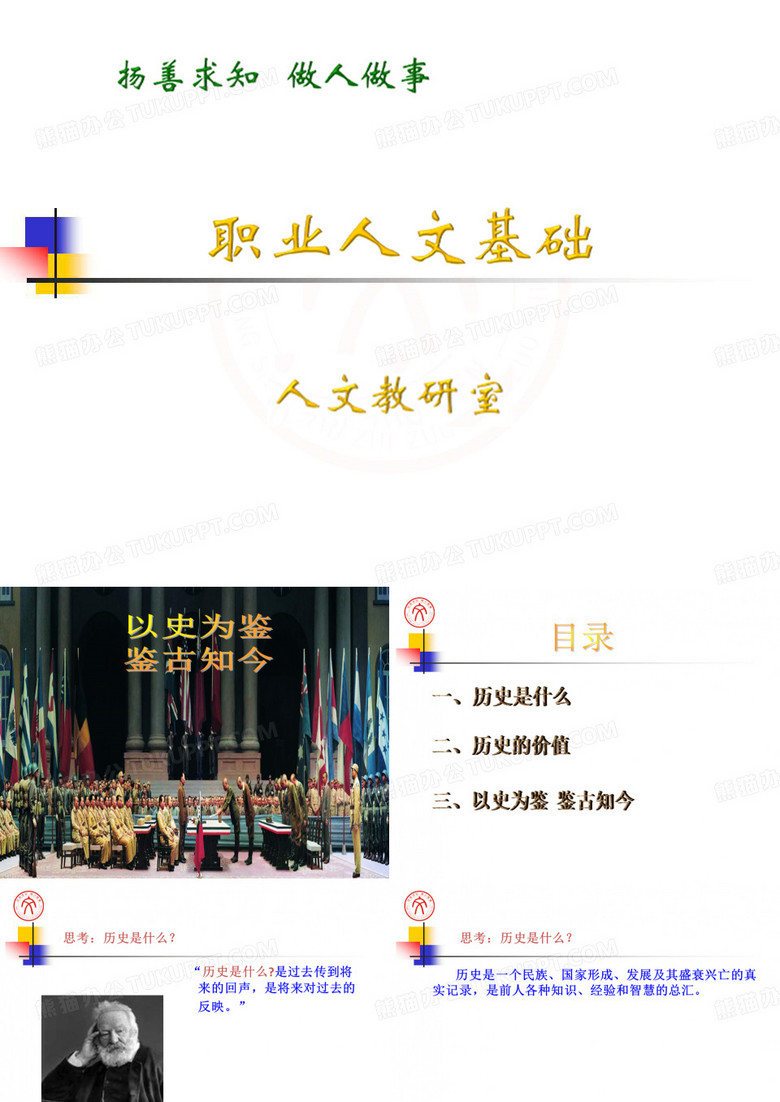 以史为鉴,鉴古知今教材