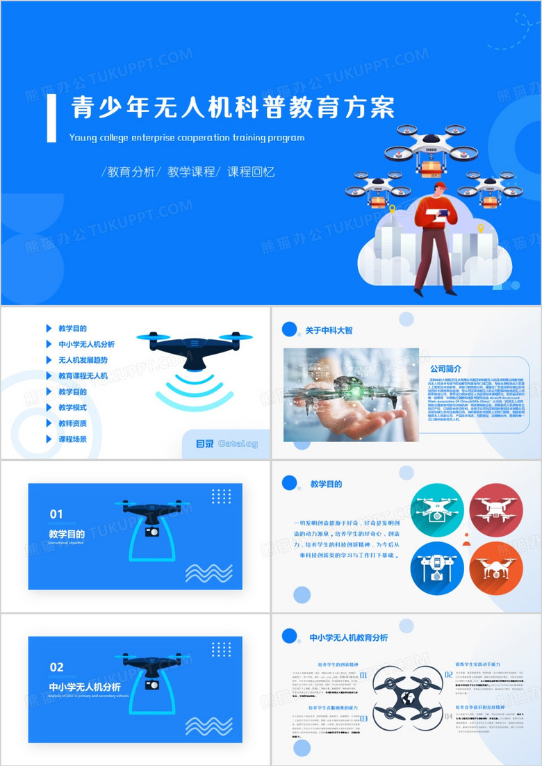 青少年无人机科普教育方案PPT模板