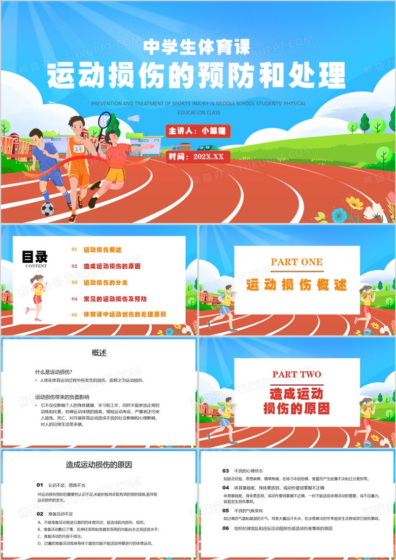 卡通风运动损伤的预防和处理培训PPT模板