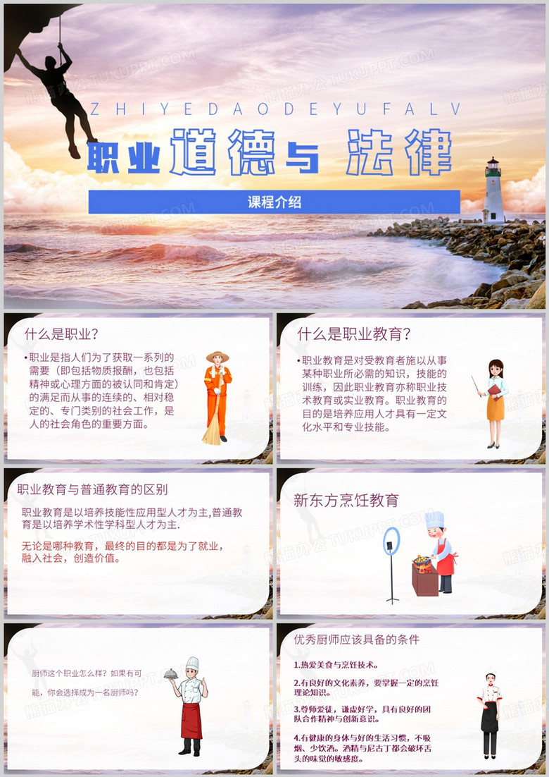 职业道德与法律课程介绍PPT模板