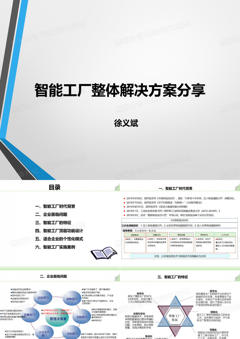 智能工厂分享