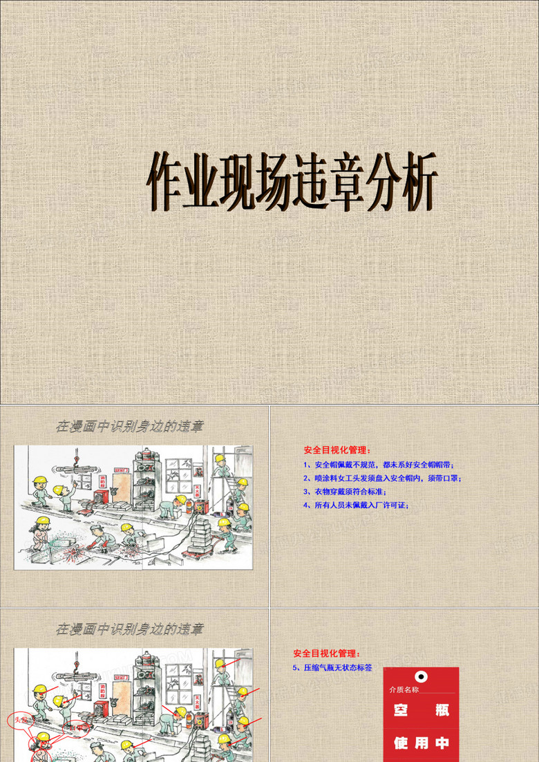 作业现场违章分析报告