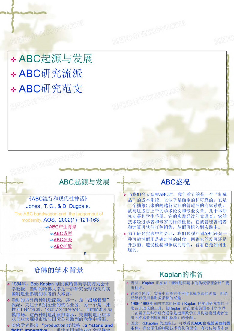 作业成本法--ABC研究报告