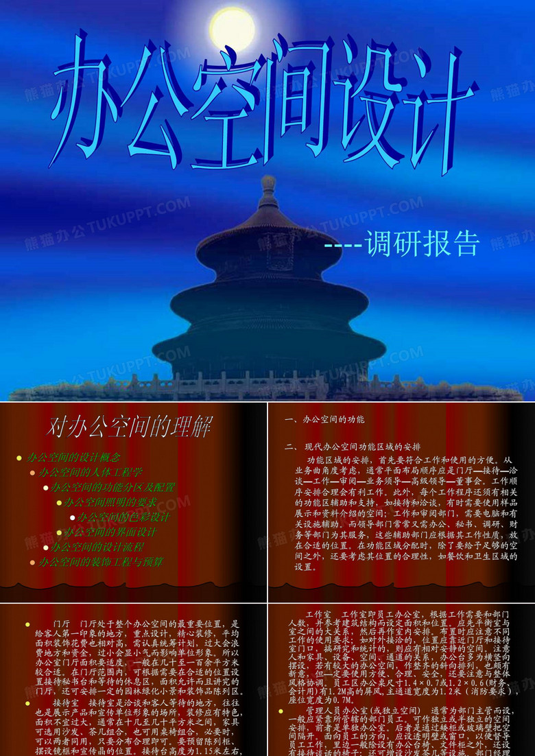 作业办公空间调研报告