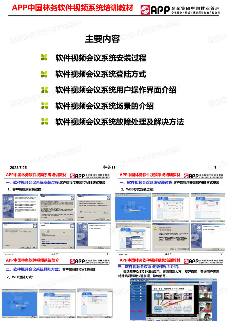 软件视频会议系统培训教材