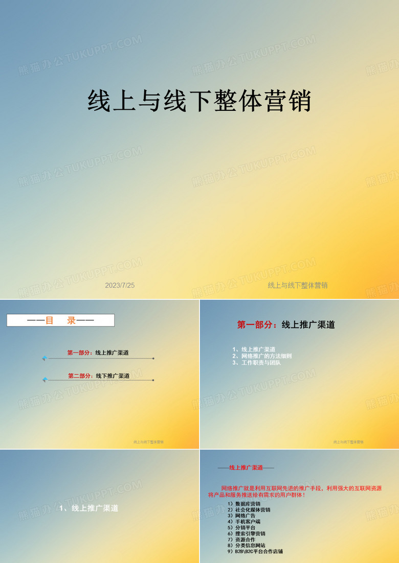 线上与线下整体营销