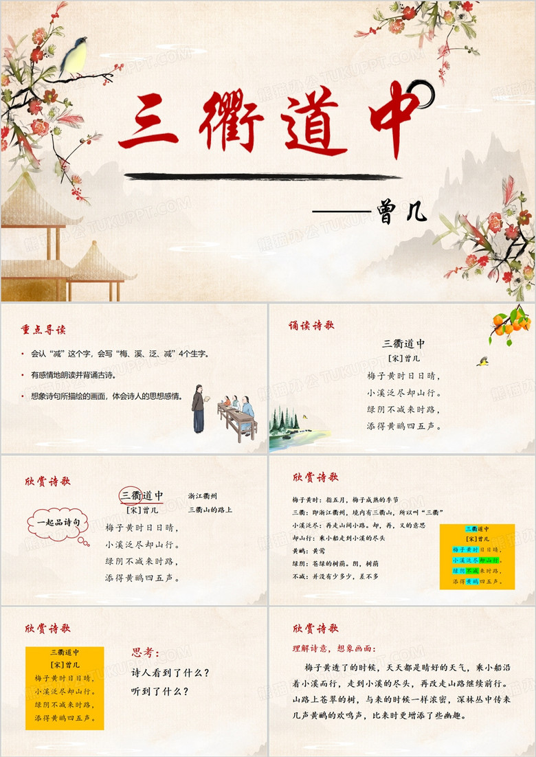 中国风三衢道中PPT模板