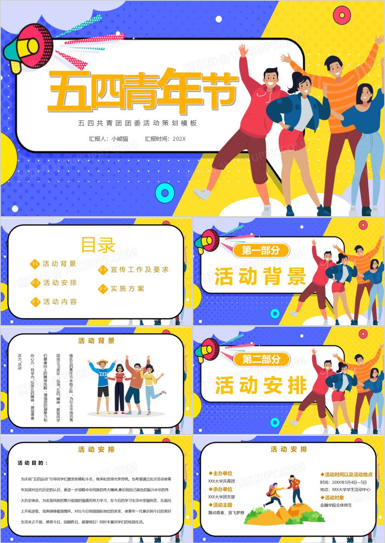 五四青年节活动策划主题PPT模板