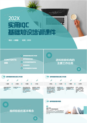 实用iqc基础知识培训课件PPT模板