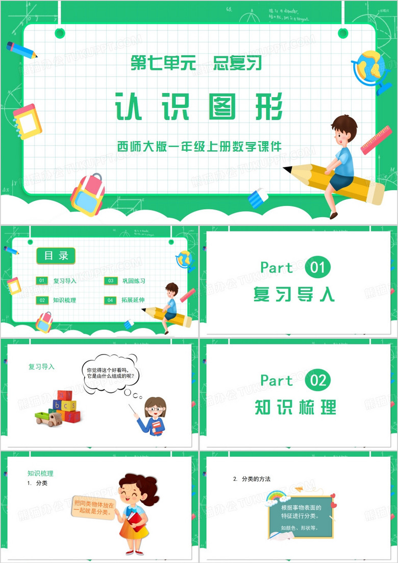 小学数学认识图形说课课件PPT模板