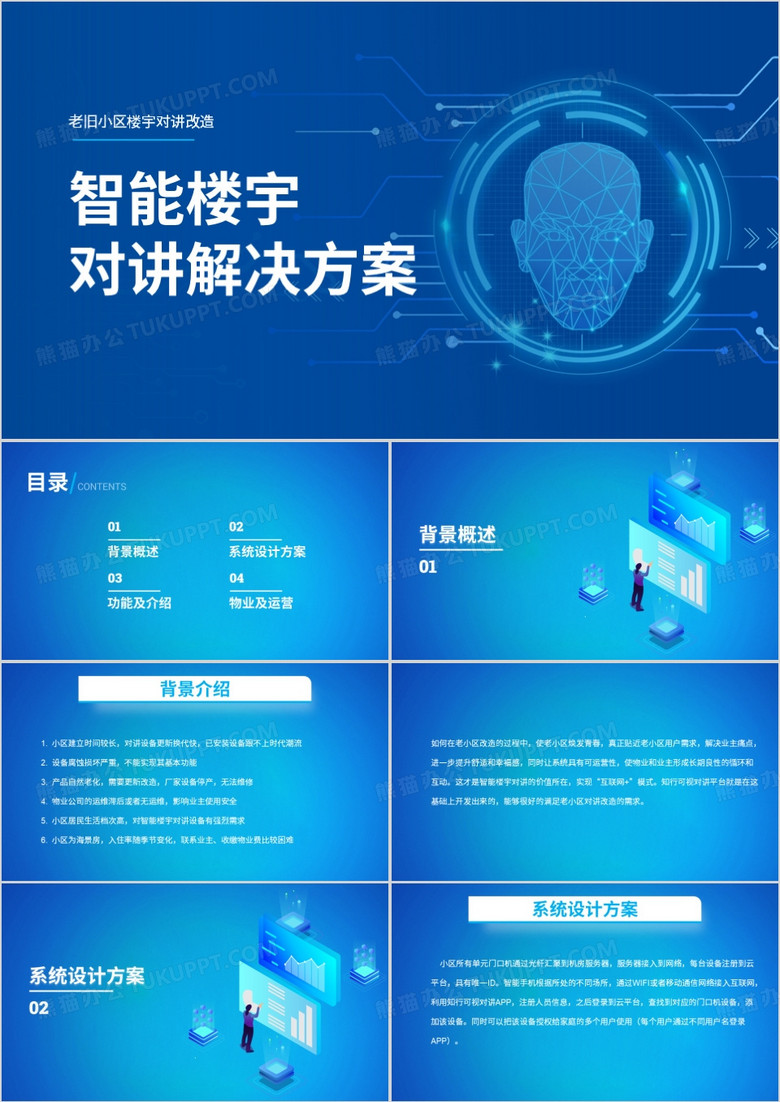 蓝色智能楼宇对讲解决方案PPT模板