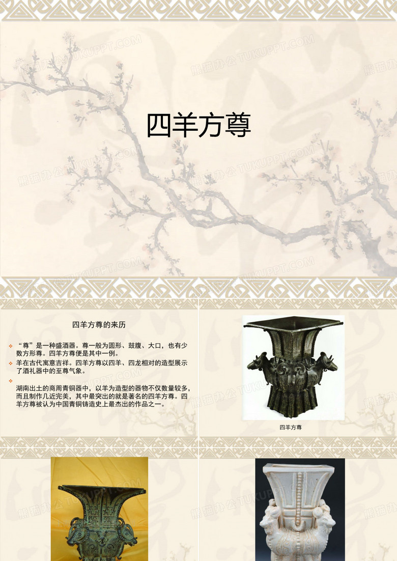 四羊方尊