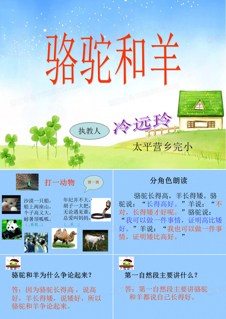 骆驼和羊课件
