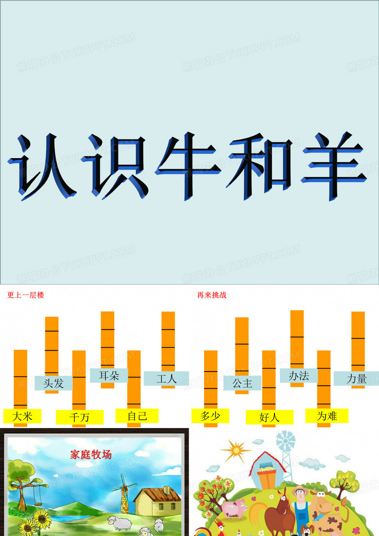 认识生字、牛、羊