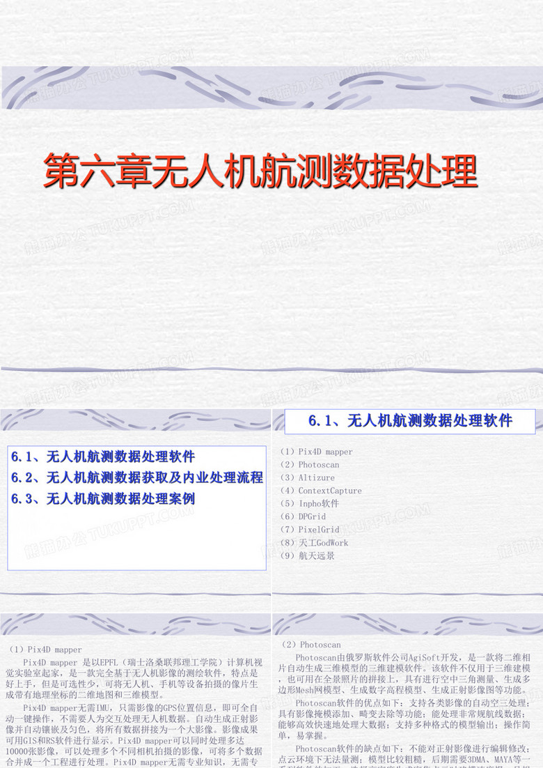无人机航测技术与应用课件6