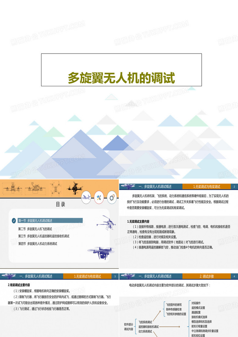 多旋翼无人机的调试共81页