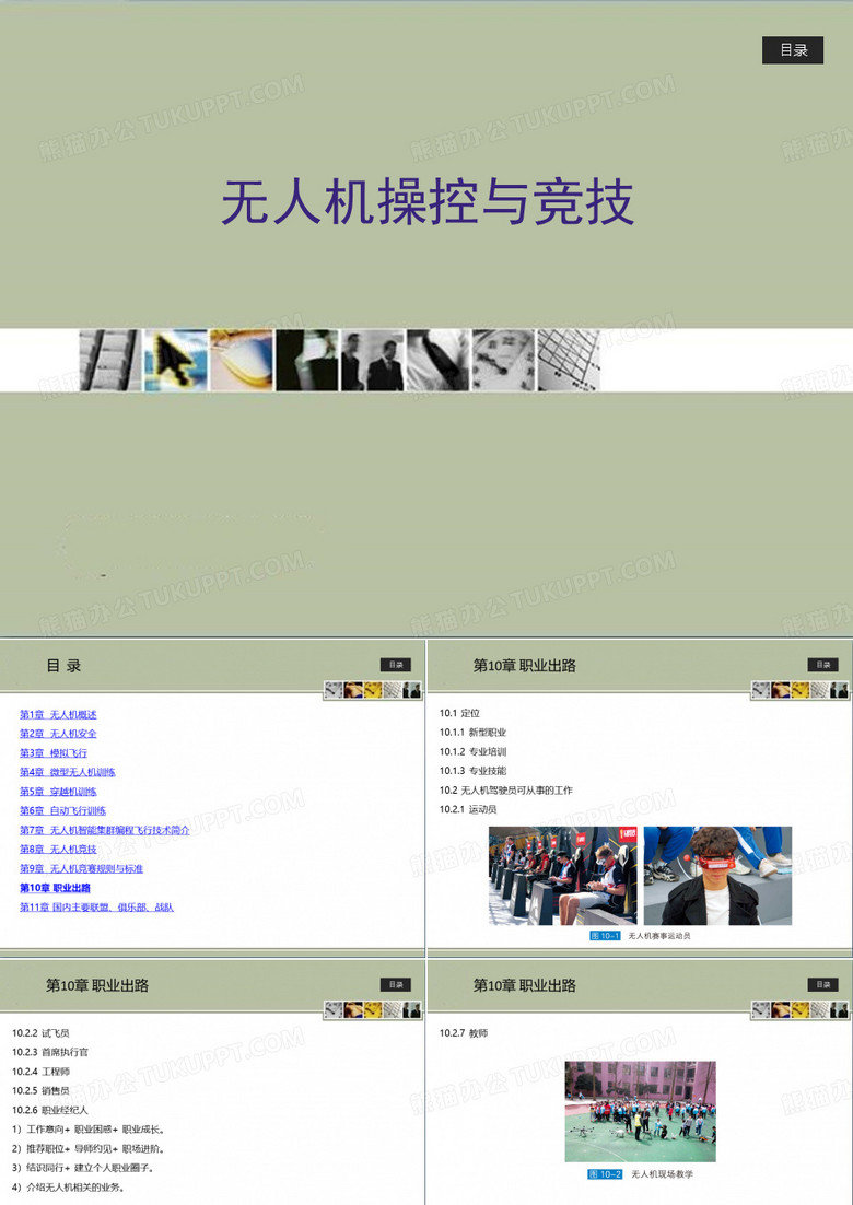 无人机操控与竞技 第10章 职业出路