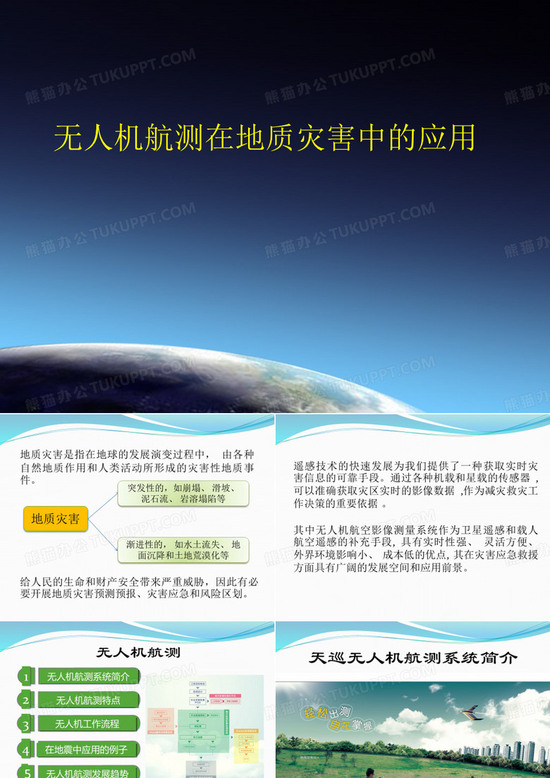 无人机航测在应对地质灾害中的应用