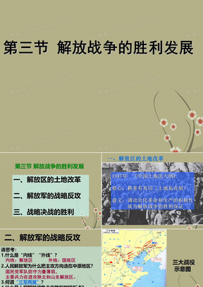 东北师范大学附属实验学校2006-2007学年度高一历史第三章第三节解放战争的胜利发展课件 人教版