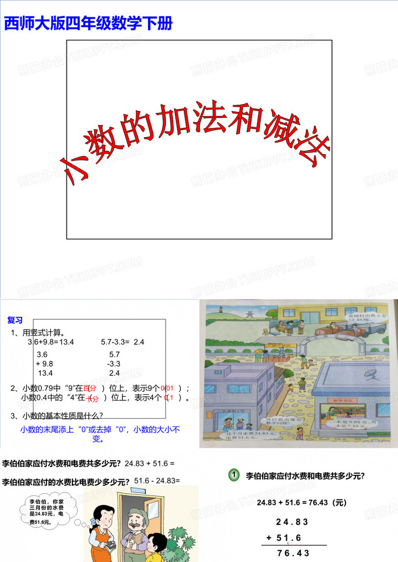 四年级下册数学课件7.1小数的加法和减法西师大版22