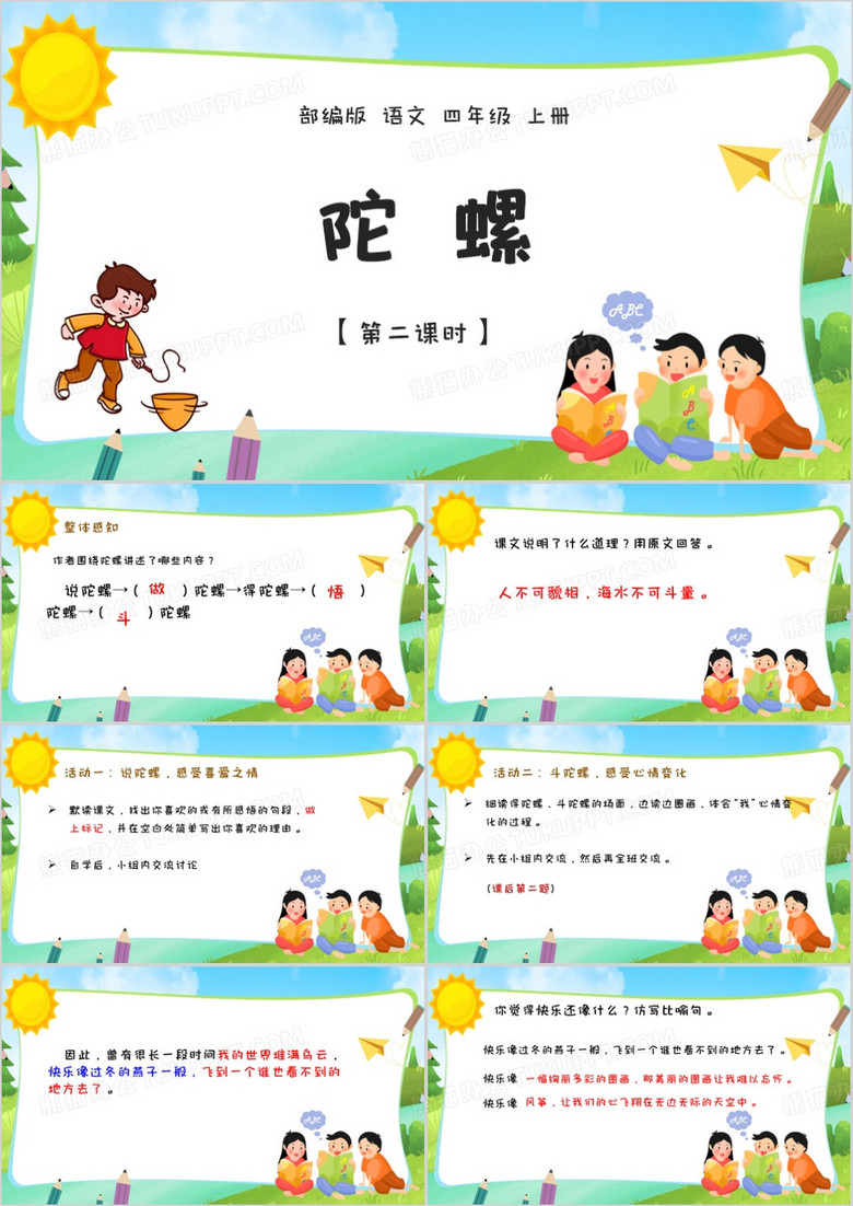 四年级语文课件陀螺ppt模板