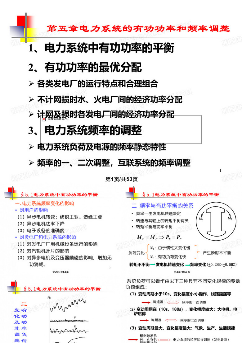 华北电力大学电力系统分析