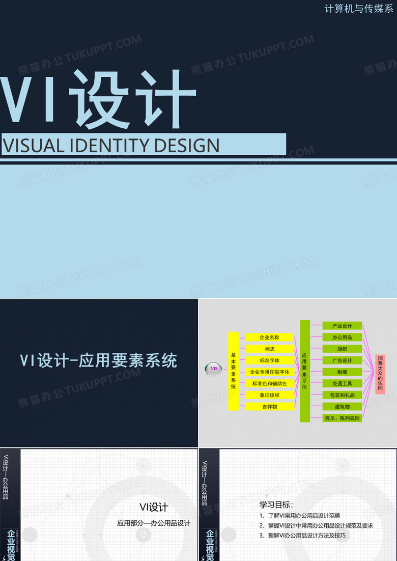 VI设计(3VI应用系统设计)
