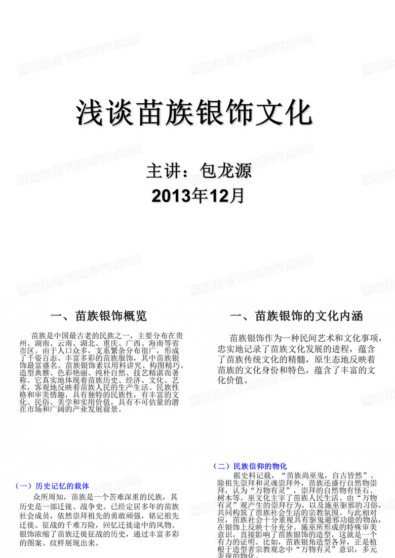 浅谈苗族银饰文化