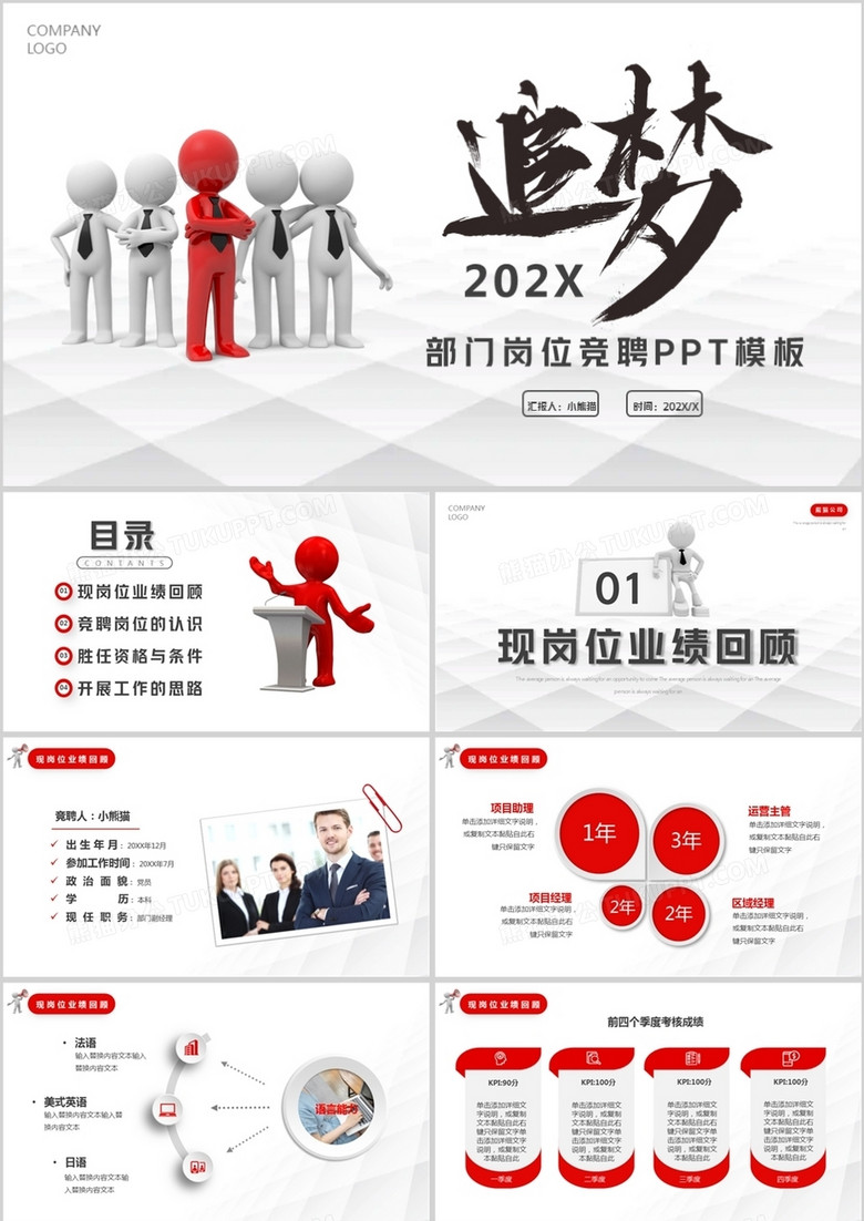 红色微粒体商务部门岗位竞聘PPT模板