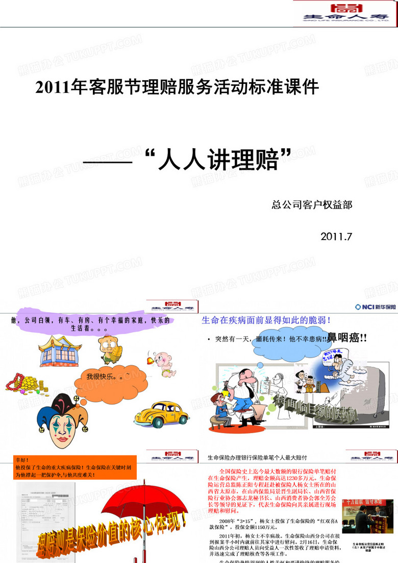 “人人讲理赔”理赔服务课件