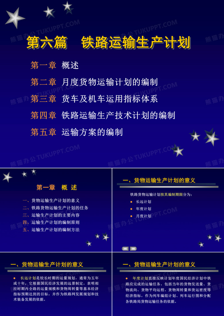 铁路运输生产计划