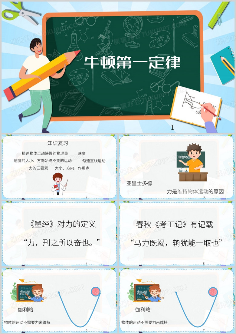 蓝色卡通风牛顿第一定律PPT模板