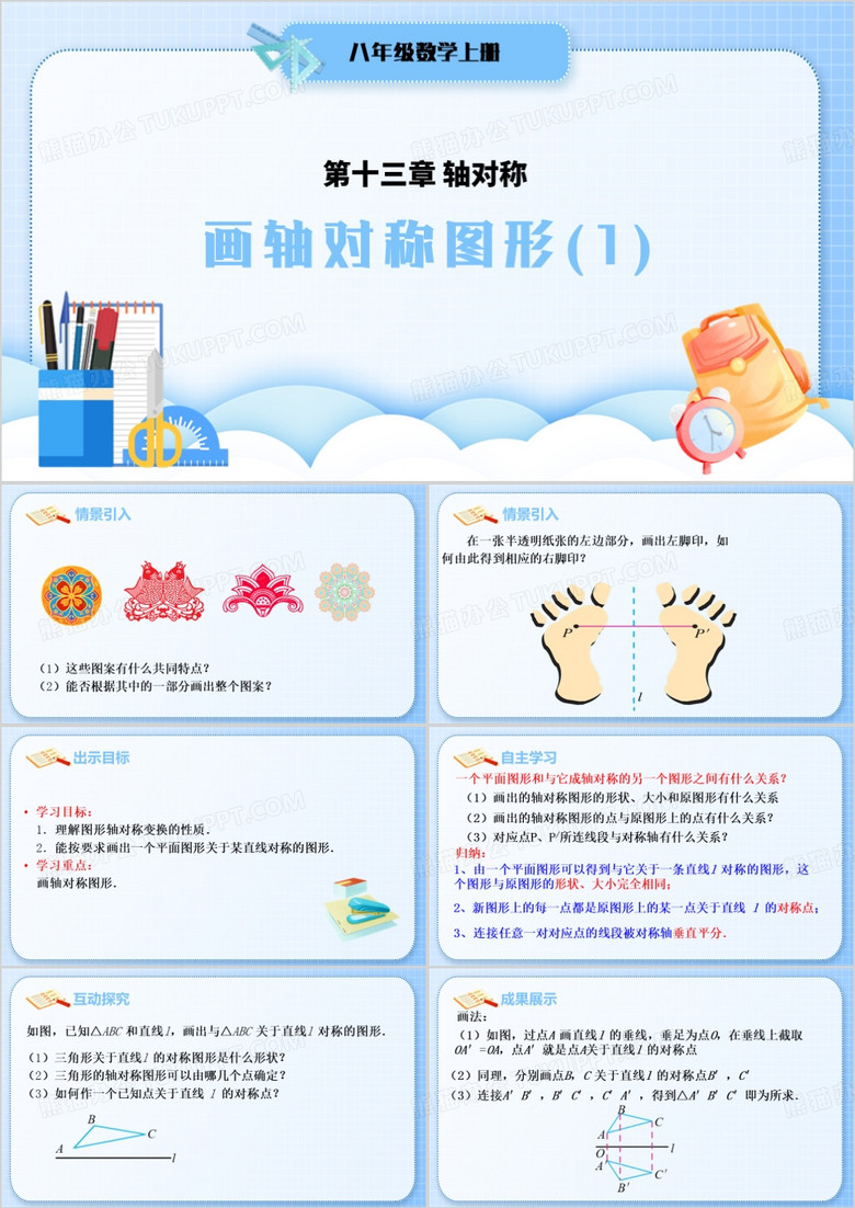 蓝色卡通风画轴对称图形PPT模板