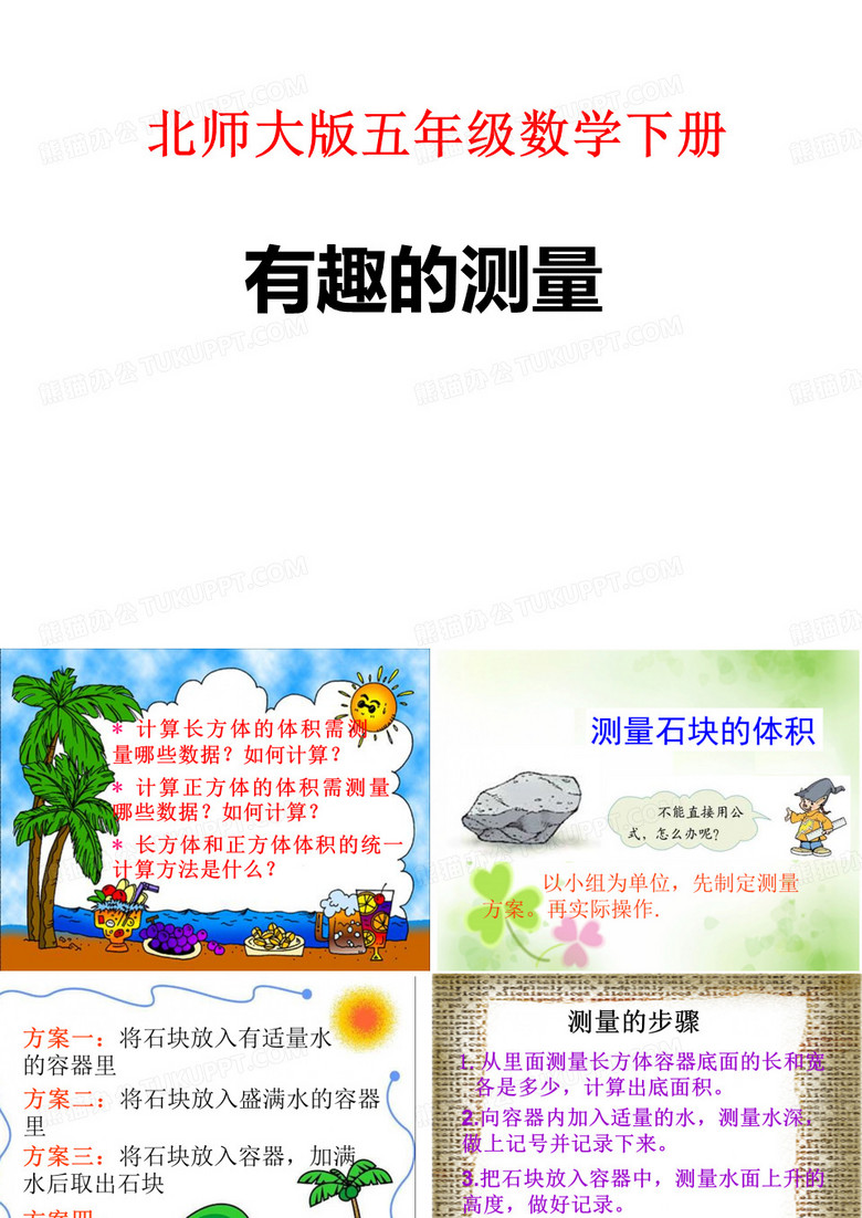 北师大版 五年级数学下册《有趣的测量》