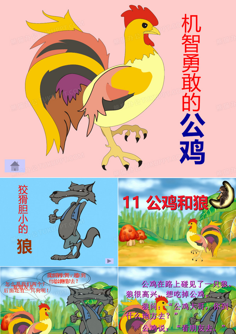 聪明的公鸡