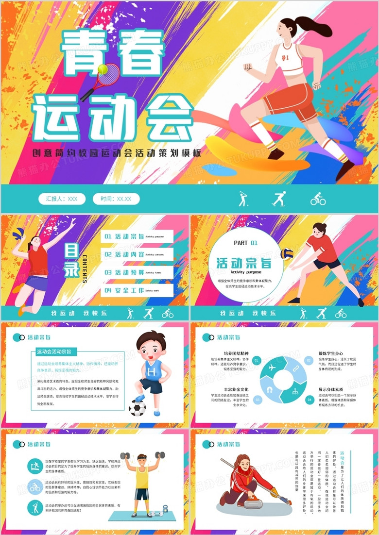 彩色创意卡通风校园运动会PPT模板