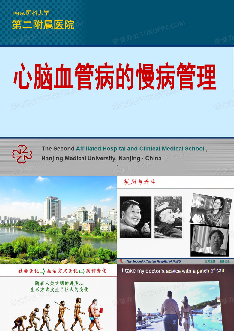 心脑血管病的慢病管理