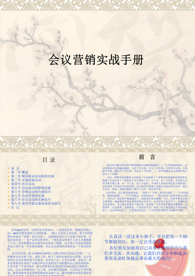 会议营销实战手册